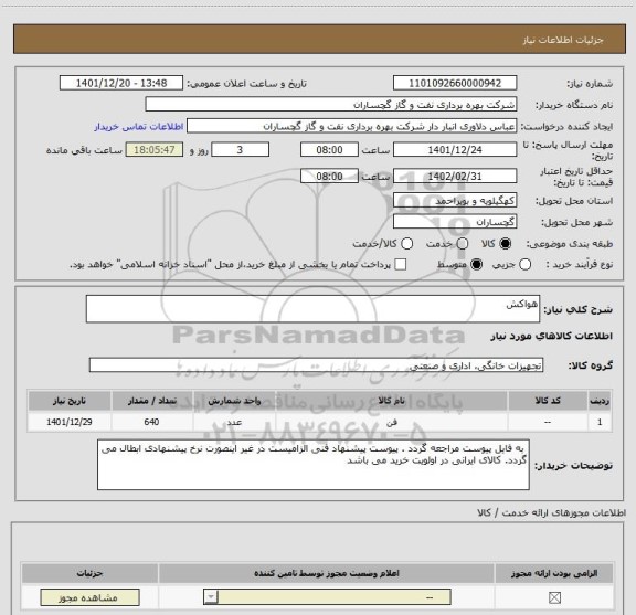 استعلام هواکش