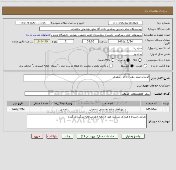 استعلام قرارداد مینی بوس داخل شهری