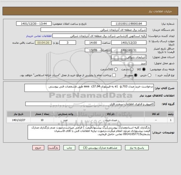 استعلام درخواست خرید مبدل e1  g.703 به فیبرنوری ieee  c37.94 طبق مشخصات فنی پیوستی
