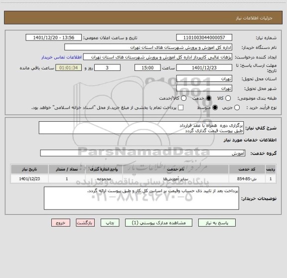 استعلام برگزاری دوره  همراه با عقد قرارداد  
طبق پیوست قیمت گذاری گردد