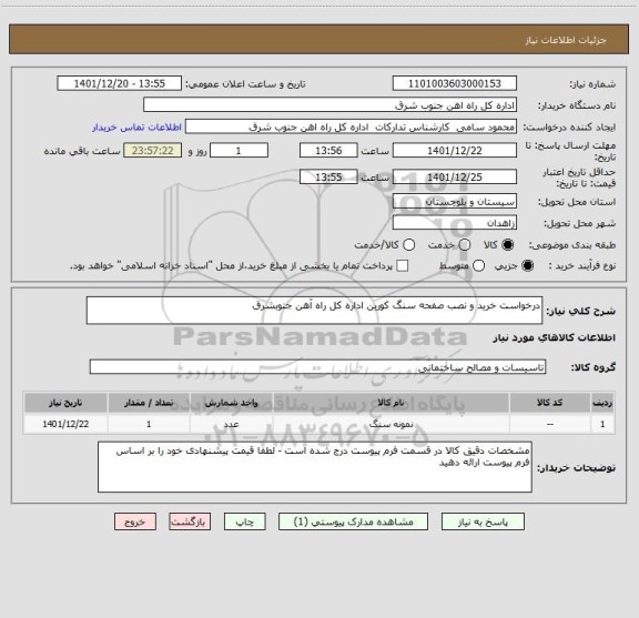استعلام درخواست خرید و نصب صفحه سنگ کورین اداره کل راه آهن جنوبشرق