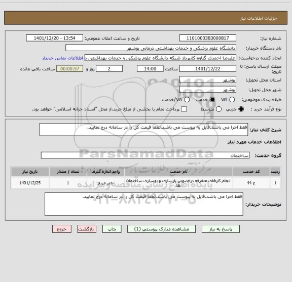 استعلام فقط اجرا می باشد.فایل به پیوست می باشد.لطفا قیمت کل را در سامانه درج نمایید.