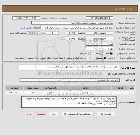 استعلام ویلچر حمل بیمار،تعداد 50عدد،کالای انتخاب شده صرفا جهت تشابه می باشد.