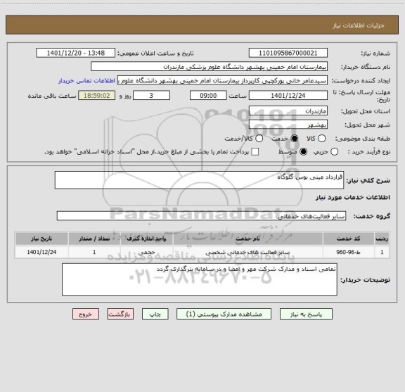 استعلام قرارداد مینی بوس گلوگاه