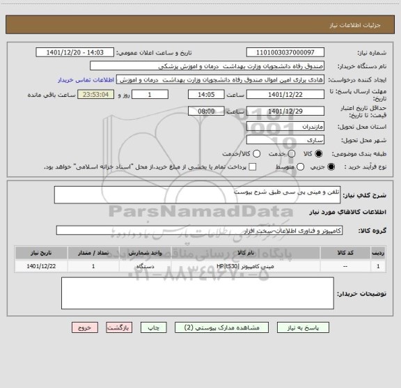 استعلام تلفن و مینی پی سی طبق شرح پیوست