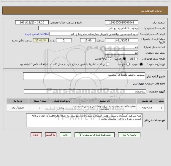 استعلام سرویس وتعمیر نگهداری آسانسور