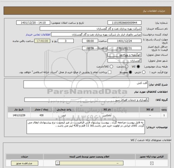 استعلام آفت کش