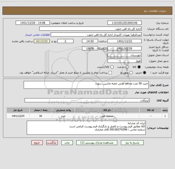استعلام خرید 50 عدد محافظ آهنی جعبه ماشین سوزن