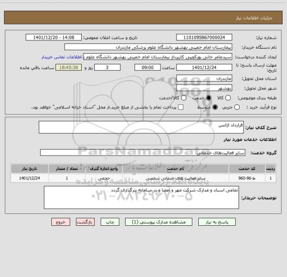 استعلام قرارداد اژانس