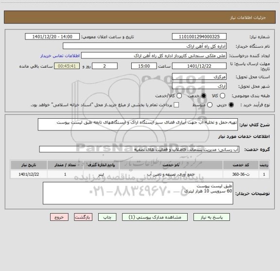 استعلام تهیه،حمل و تخلیه آب جهت آبیاری فضای سبز ایستگاه اراک و ایستگاههای تابعه طبق لیست پیوست