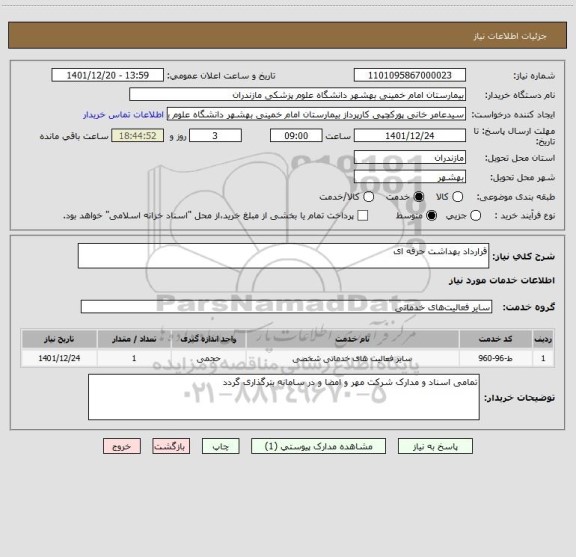 استعلام قرارداد بهداشت حرفه ای