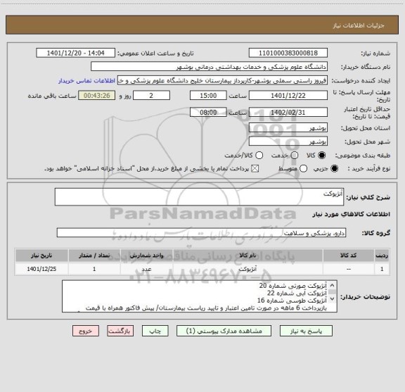 استعلام آنژیوکت