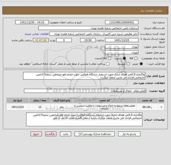 استعلام واگذاری 4.5متر فضای اداری جهت استقرار دستگاه فتوکپی جهت انجام امور مراجعین شعبه17تامین اجتماعی.قراداد فی مابین منعقد میگردد.