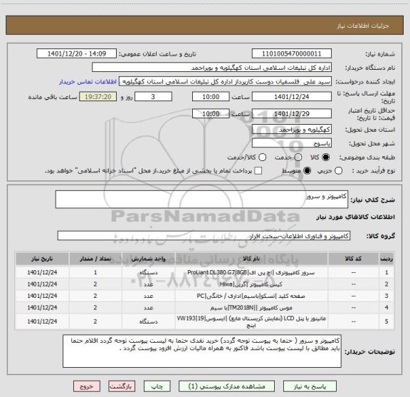 استعلام کامپیوتر و سرور