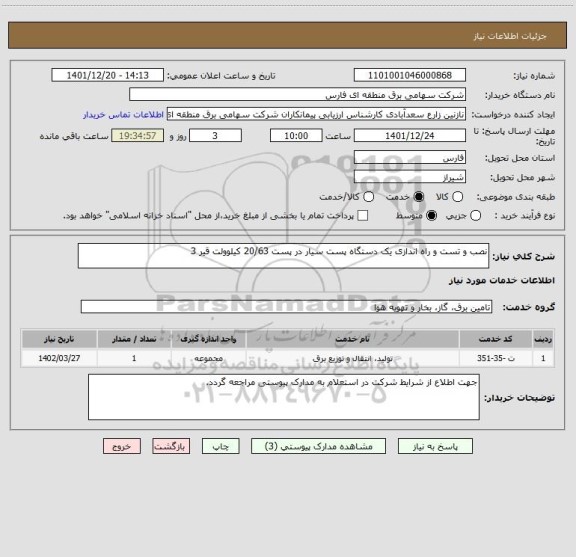 استعلام نصب و تست و راه اندازی یک دستگاه پست سیار در پست 20/63 کیلوولت قیر 3