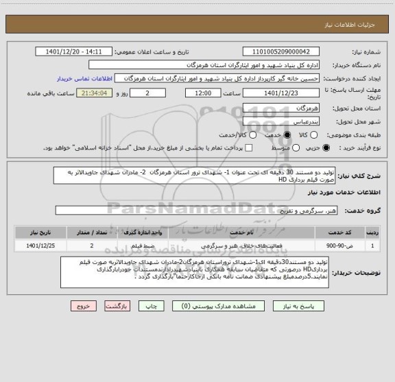 استعلام تولید دو مستند 30 دقیقه ای تحت عنوان 1- شهدای ترور استان هرمزگان  2- مادران شهدای جاویدالاثر به صورت فیلم برداری HD