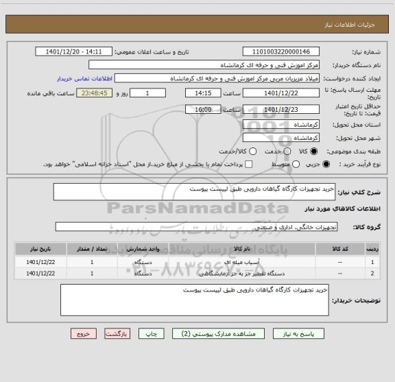 استعلام خرید تجهیزات کارگاه گیاهان دارویی طبق لییست پیوست