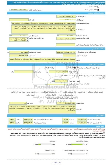 مناقصه، مناقصه عمومی یک مرحله ای پروژه طراحی ،تهیه ،نصب ،راه اندازی ،بارگذاری وباراندازی 4 دستگاه روفتاب پکیج واجرای کامل کانال کشی ،شاسی کشی ، نصب دریچه وعای