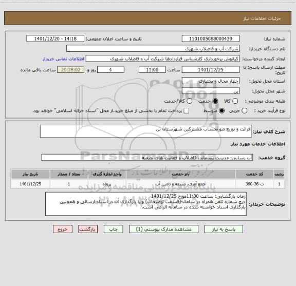 استعلام قرائت و توزیع صورتحساب مشترکین شهرستان بن