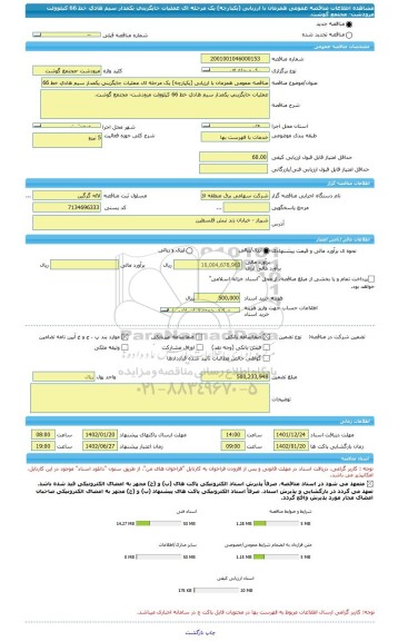 مناقصه، مناقصه عمومی همزمان با ارزیابی (یکپارچه) یک مرحله ای عملیات جایگزینی یکمدار سیم هادی خط 66 کیلوولت مرودشت- مجتمع گوشت.