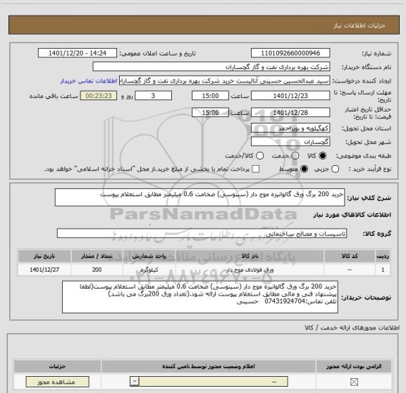 استعلام خرید 200 برگ ورق گالوانیزه موج دار (سینوسی) ضخامت 0.6 میلیمتر مطابق استعلام پیوست