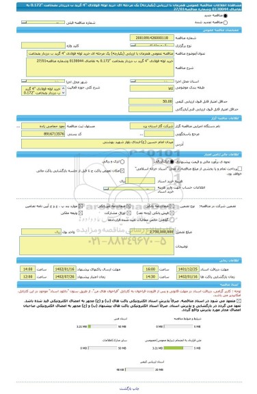 مناقصه، مناقصه عمومی همزمان با ارزیابی (یکپارچه) یک مرحله ای خرید لوله فولادی 
