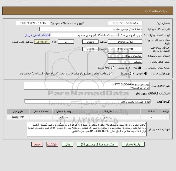 استعلام ژرمیناتورایرانی+NSTT G1300-A 
ایران کد مشابه