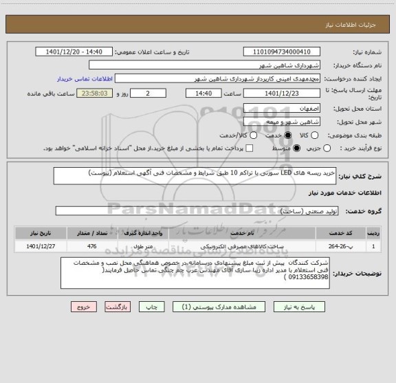 استعلام خرید ریسه های LED سوزنی با تراکم 10 طبق شرایط و مشخصات فنی آگهی استعلام (پیوست)