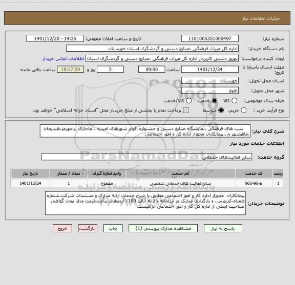 استعلام     شب های فرهنگی ،نمایشگاه صنایع دستی و جشنواره اقوام شهرهای امیدیه ،آغاجاری ،رامهرمز،هندیجان ،ماهشهر و...پیمانکاران مجوزاز اداره کار و امور اجتماعی