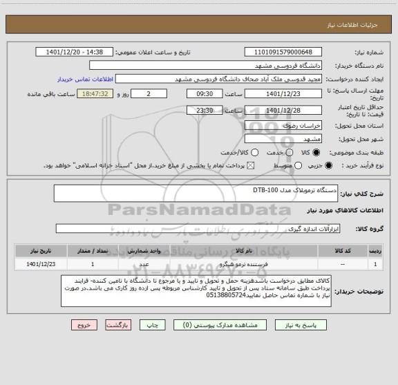 استعلام دستگاه ترموبلاک مدل DTB-100