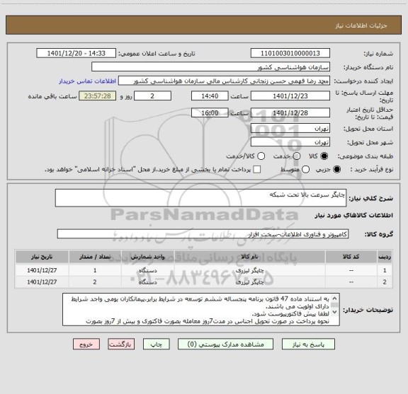 استعلام چاپگر سرعت بالا تحت شبکه