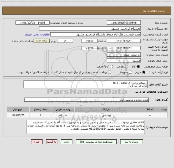 استعلام ژرمیناتورایرانی+NSTT G150-A 
ایران کد مشابه