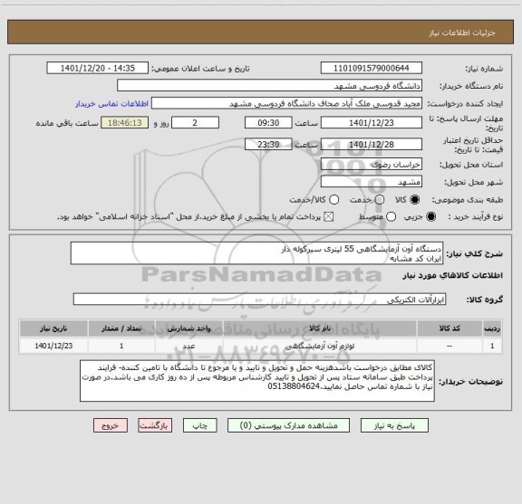 استعلام دستگاه آون آزمایشگاهی 55 لیتری سیرکوله دار 
ایران کد مشابه