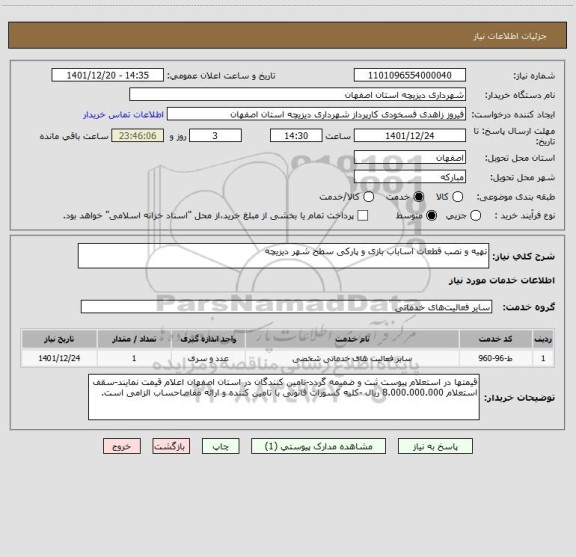 استعلام تهیه و نصب قطعات اساباب بازی و پارکی سطح شهر دیزیچه