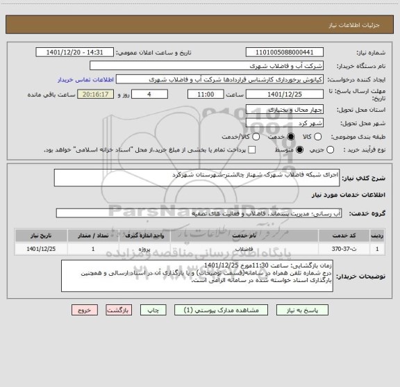 استعلام اجرای شبکه فاضلاب شهرک شهناز چالشتر-شهرستان شهرکرد