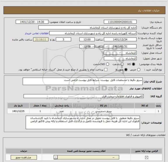 استعلام سرور دقیقا با مشخصات فایل  پیوست- شرایط فایل پیوست الزامی است