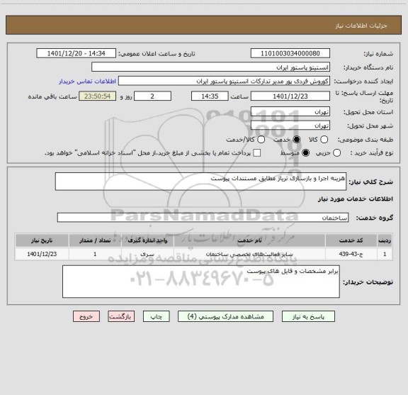 استعلام هزینه اجرا و بازسازی تریاژ مطابق مستندات پیوست