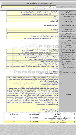 مناقصه, پروژه خرید RTU و مودم APN