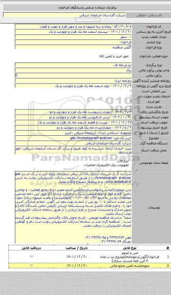 مناقصه, خرید یک عدد gas chromatograph analyzer