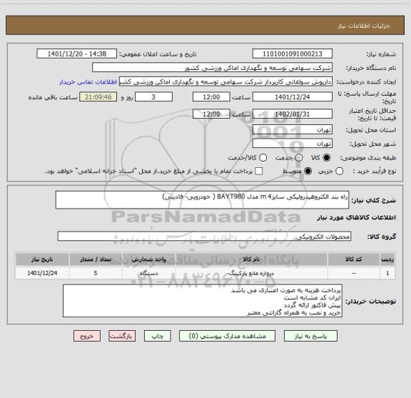 استعلام راه بند الکتروهیدرولیکی سایزm 4 مدل BAYT980 ( خودرویی- فادینی)