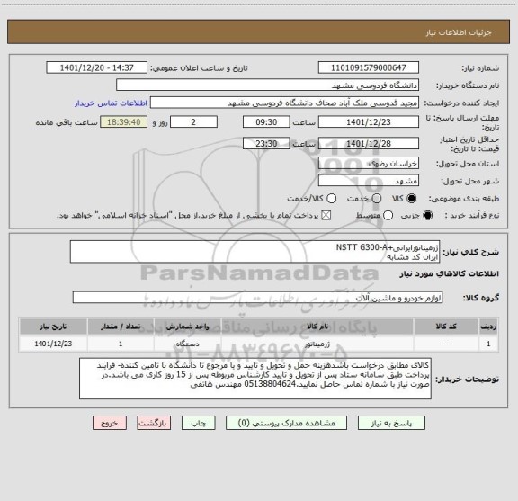 استعلام ژرمیناتورایرانی+NSTT G300-A 
ایران کد مشابه