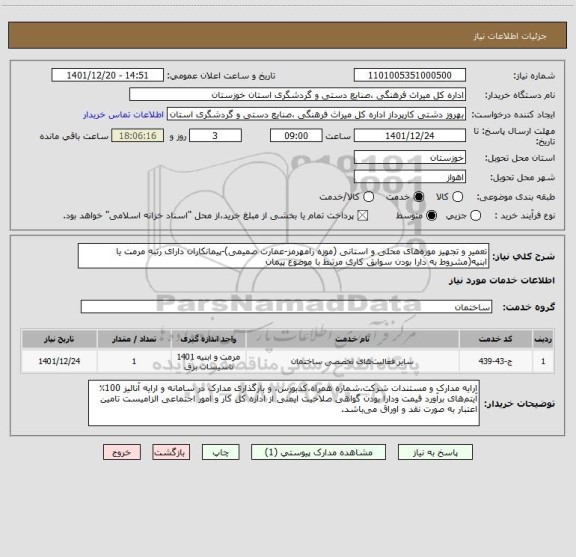 استعلام تعمیر و تجهیز موزه های محلی و استانی (موزه رامهرمز-عمارت صمیمی)-پیمانکاران دارای رتبه مرمت یا ابنیه(مشروط به دارا بودن سوابق کاری مرتبط با موضوع پیمان