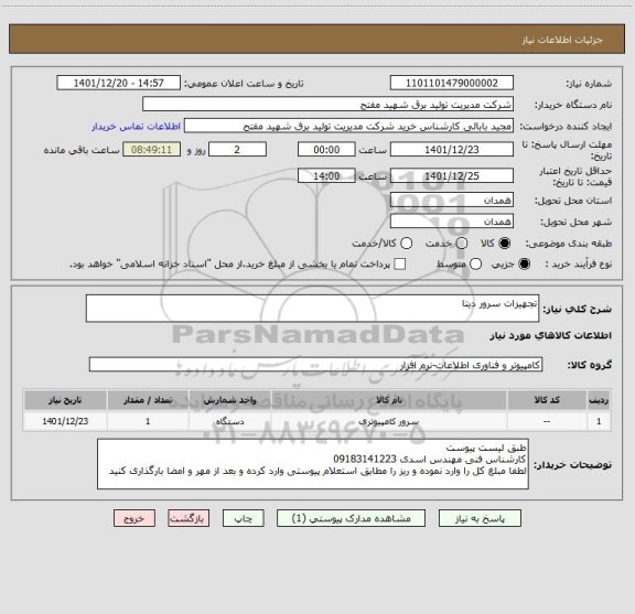 استعلام تجهیزات سرور دیتا