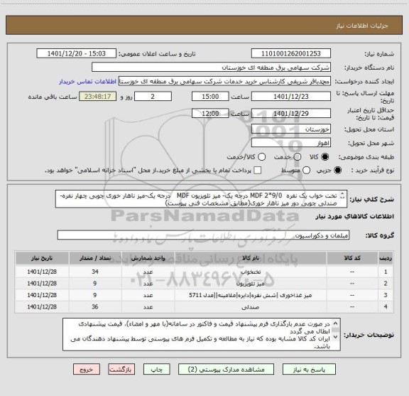 استعلام تخت خواب یک نفره  9/0*2 MDF درجه یک- میز تلویزیون MDF   درجه یک-میز ناهار خوری چوبی چهار نفره-صندلی چوبی دور میز ناهار خوری(مطابق مشخصات فنی پیوست)