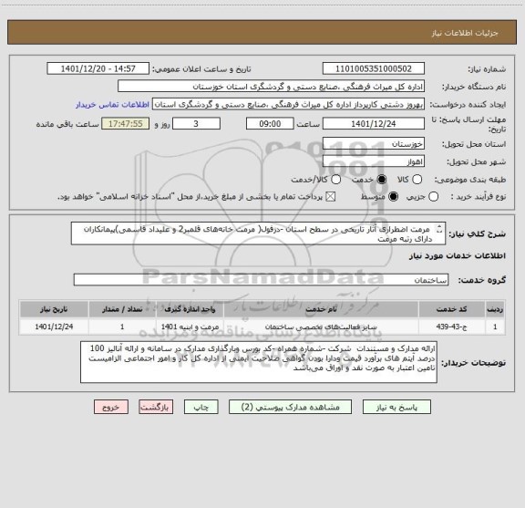 استعلام 	مرمت اضطراری آثار تاریخی در سطح استان -دزفول( مرمت خانه های قلمبر2 و علیداد قاسمی)پیمانکاران دارای رتبه مرمت