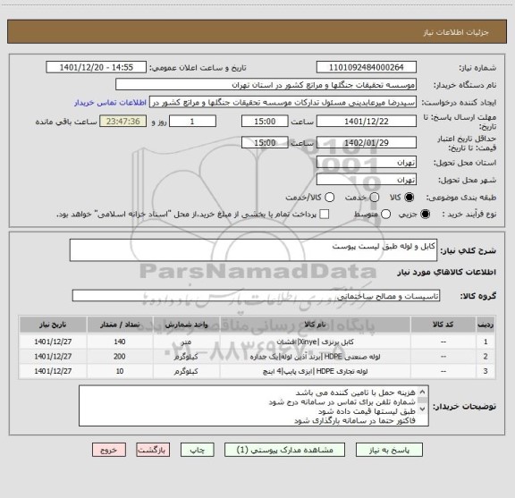 استعلام کابل و لوله طبق لیست پیوست