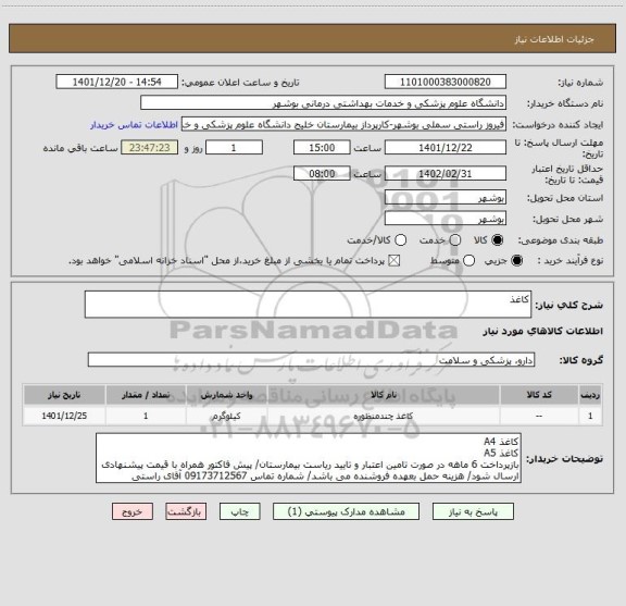 استعلام کاغذ