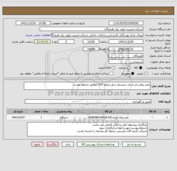استعلام پمپ روغن ایر ساید سیستم سیل ژنراتور 320 مطابق شرایط پیوست