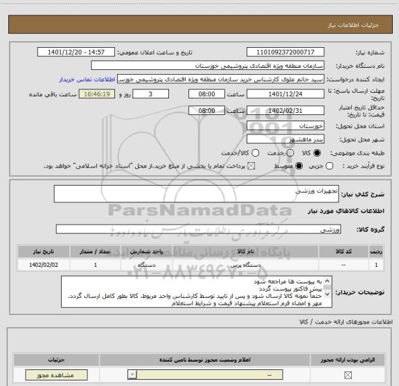استعلام تجهیزات ورزشی