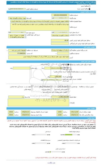 مناقصه، مناقصه عمومی همزمان با ارزیابی (یکپارچه) یک مرحله ای بهره برداری و نگهداری از شبکه های آبیاری و زهکشی دشت خوی و سلماس(تجدید)